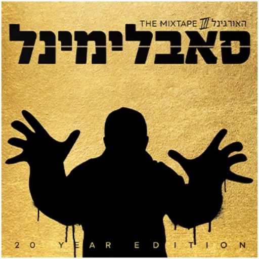 Subliminal Official Website | סאבלימינל האתר הרשמי