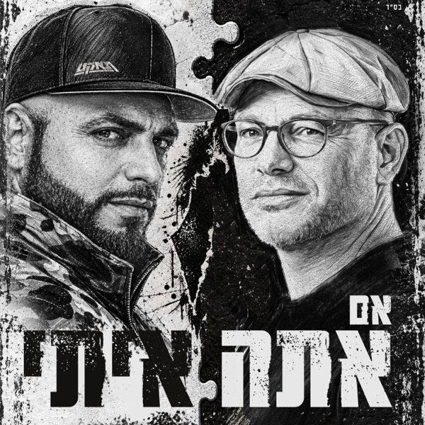 סאבלימינל & נעם יעקובסון - אם אתה איתי (מי יכול עלינו?!)